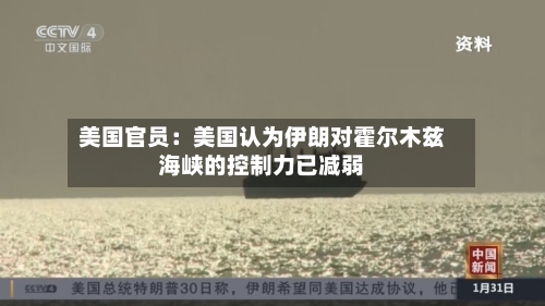 美国官员：美国认为伊朗对霍尔木兹海峡的控制力已减弱-第2张图片