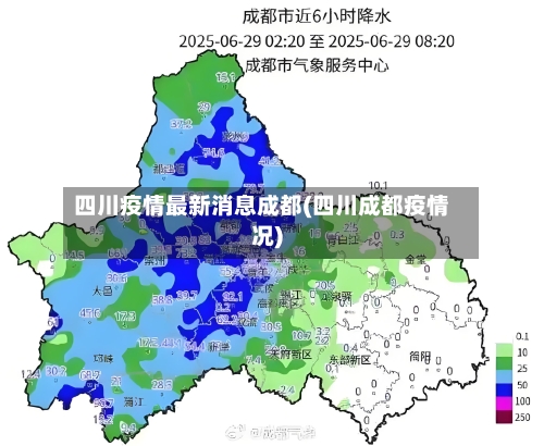 四川疫情最新消息成都(四川成都疫情况)-第3张图片