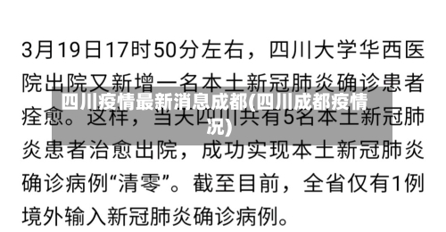 四川疫情最新消息成都(四川成都疫情况)-第2张图片
