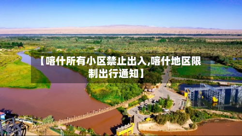 【喀什所有小区禁止出入,喀什地区限制出行通知】-第3张图片