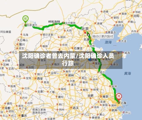 沈阳确诊者曾去内蒙/沈阳确诊人员行踪
