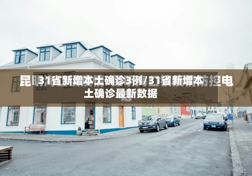 31省新增本土确诊3例/31省新增本土确诊最新数据