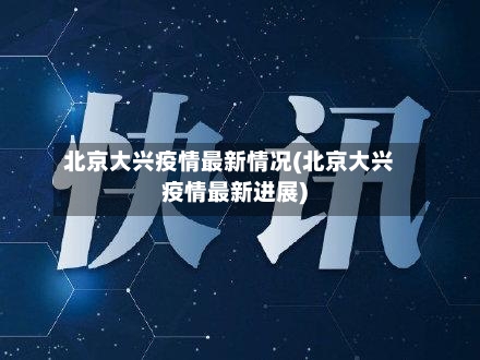 北京大兴疫情最新情况(北京大兴疫情最新进展)-第2张图片