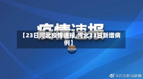 【23日河北疫情速报,河北23日新增病例】-第2张图片