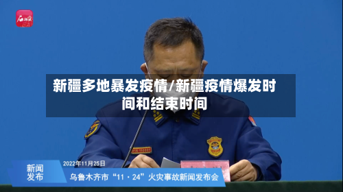 新疆多地暴发疫情/新疆疫情爆发时间和结束时间-第2张图片