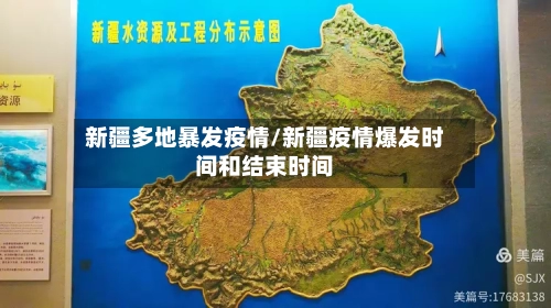 新疆多地暴发疫情/新疆疫情爆发时间和结束时间