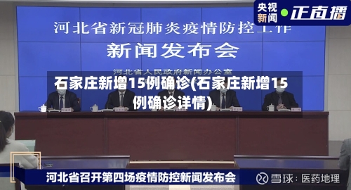 石家庄新增15例确诊(石家庄新增15例确诊详情)