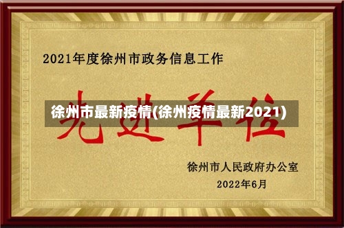 徐州市最新疫情(徐州疫情最新2021)