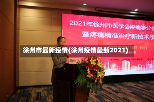 徐州市最新疫情(徐州疫情最新2021)-第2张图片