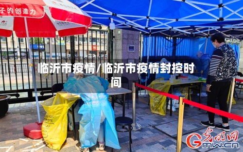 临沂市疫情/临沂市疫情封控时间