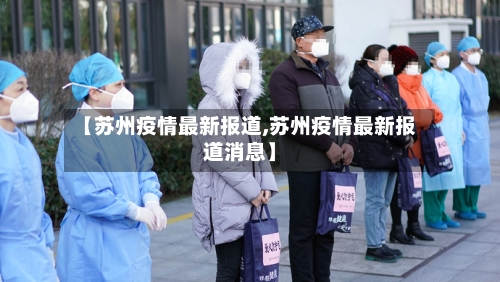 【苏州疫情最新报道,苏州疫情最新报道消息】