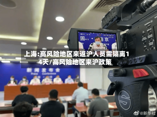 上海:高风险地区来返沪人员需隔离14天/高风险地区来沪政策
