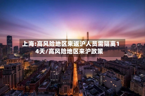 上海:高风险地区来返沪人员需隔离14天/高风险地区来沪政策-第3张图片