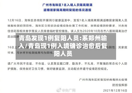 青岛发现1例复阳人员:系郑州输入/青岛现1例入境确诊治愈后复阳人员