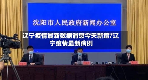 辽宁疫情最新数据消息今天新增/辽宁疫情最新病例-第2张图片