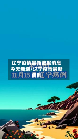 辽宁疫情最新数据消息今天新增/辽宁疫情最新病例