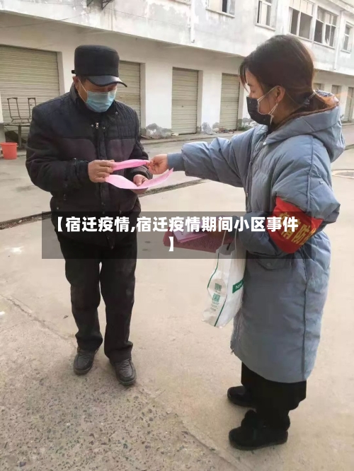 【宿迁疫情,宿迁疫情期间小区事件】-第2张图片