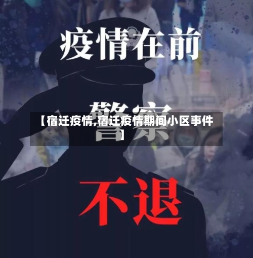 【宿迁疫情,宿迁疫情期间小区事件】
