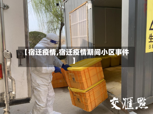 【宿迁疫情,宿迁疫情期间小区事件】-第3张图片