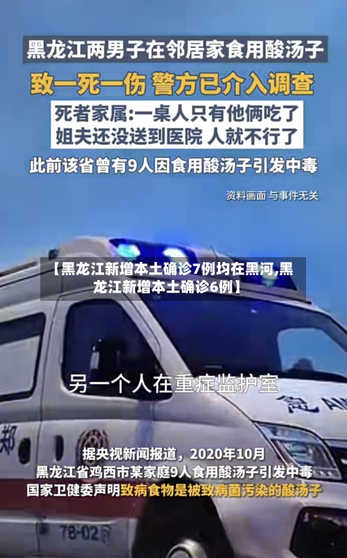【黑龙江新增本土确诊7例均在黑河,黑龙江新增本土确诊6例】