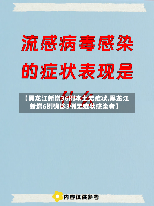 【黑龙江新增36例本土无症状,黑龙江新增6例确诊3例无症状感染者】