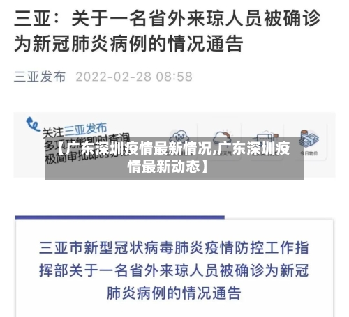 【广东深圳疫情最新情况,广东深圳疫情最新动态】