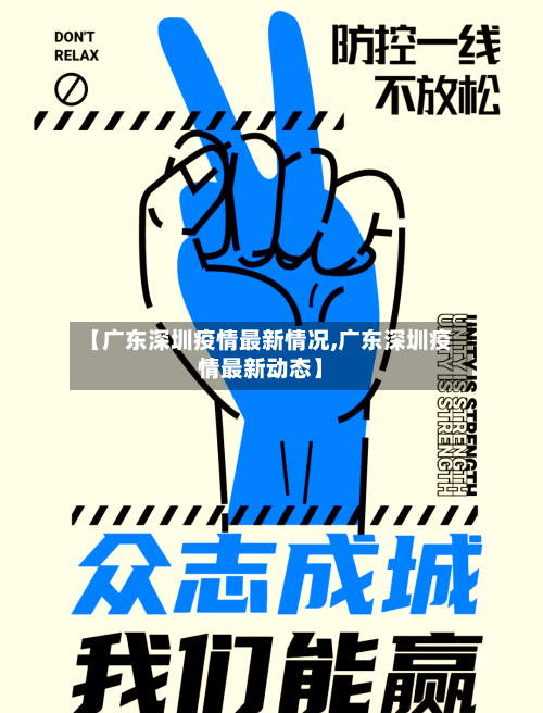 【广东深圳疫情最新情况,广东深圳疫情最新动态】-第3张图片