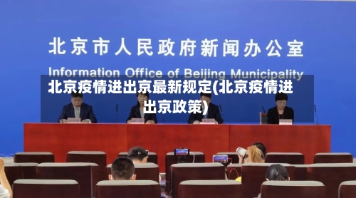 北京疫情进出京最新规定(北京疫情进出京政策)-第2张图片