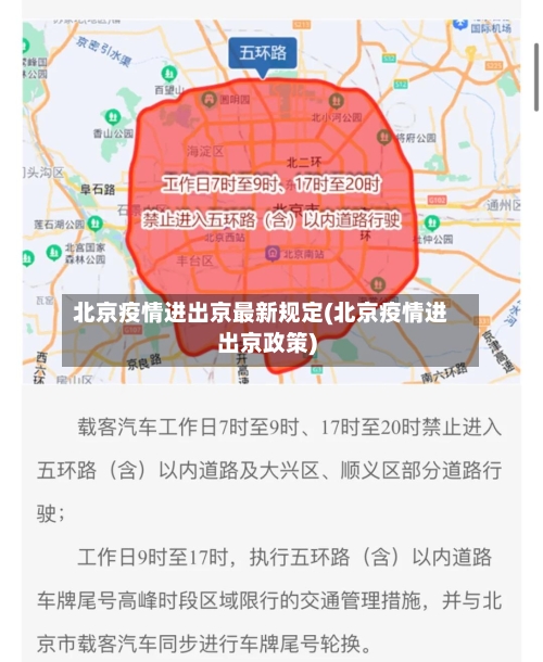 北京疫情进出京最新规定(北京疫情进出京政策)