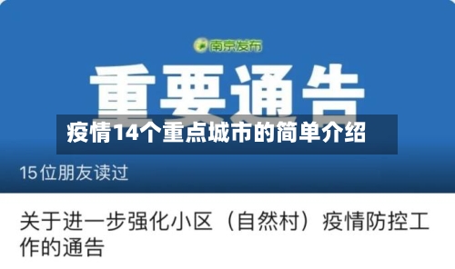 疫情14个重点城市的简单介绍-第2张图片
