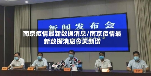 南京疫情最新数据消息/南京疫情最新数据消息今天新增