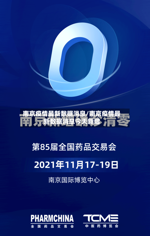南京疫情最新数据消息/南京疫情最新数据消息今天新增-第2张图片