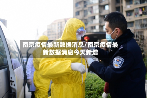 南京疫情最新数据消息/南京疫情最新数据消息今天新增-第3张图片