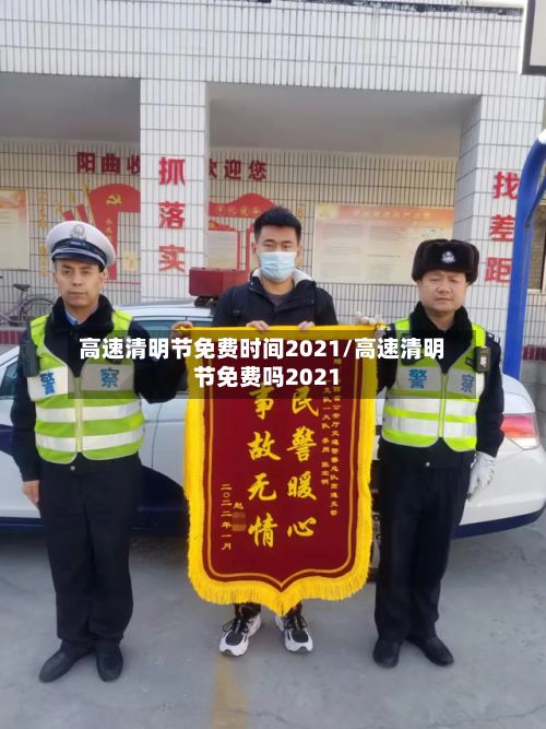 高速清明节免费时间2021/高速清明节免费吗2021-第2张图片