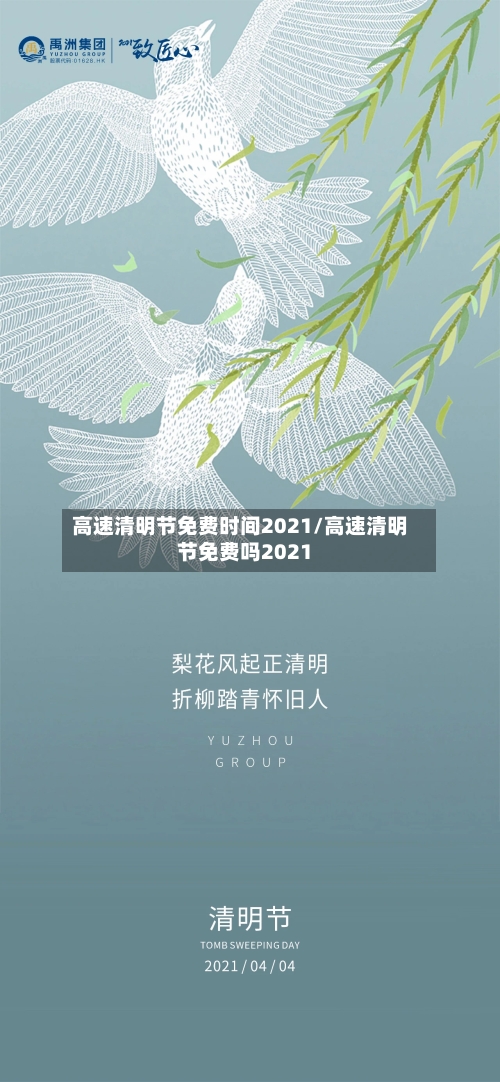 高速清明节免费时间2021/高速清明节免费吗2021-第3张图片