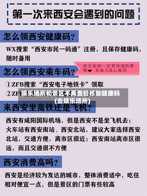 娱乐场所和景区不再查验核酸健康码(去娱乐场所)
