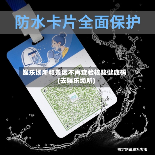 娱乐场所和景区不再查验核酸健康码(去娱乐场所)-第3张图片