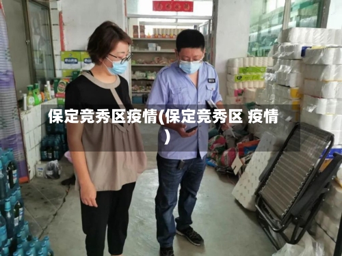 保定竞秀区疫情(保定竞秀区 疫情)