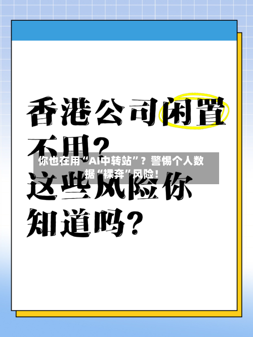 你也在用“AI中转站”？警惕个人数据“裸奔”风险！