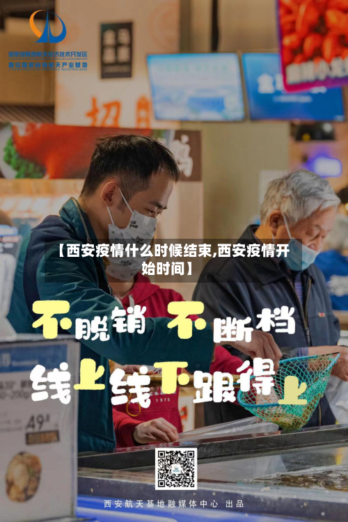 【西安疫情什么时候结束,西安疫情开始时间】