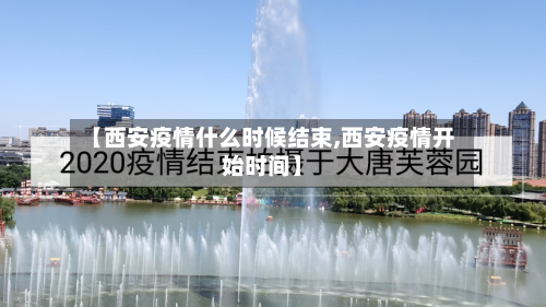 【西安疫情什么时候结束,西安疫情开始时间】-第2张图片