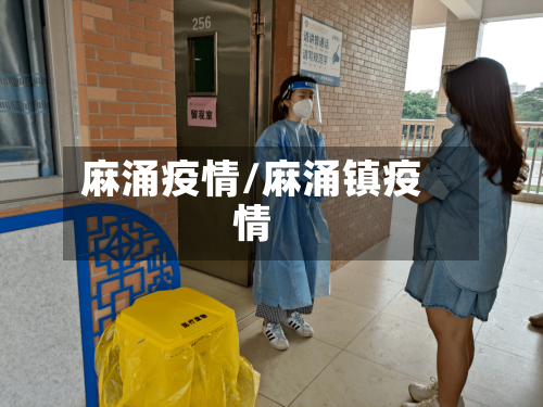 麻涌疫情/麻涌镇疫情