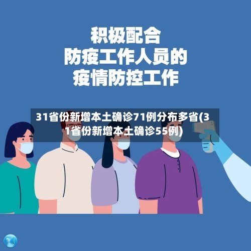 31省份新增本土确诊71例分布多省(31省份新增本土确诊55例)