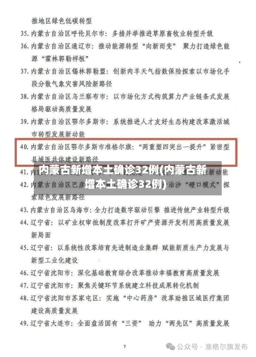 内蒙古新增本土确诊32例(内蒙古新增本土确诊32例)-第2张图片