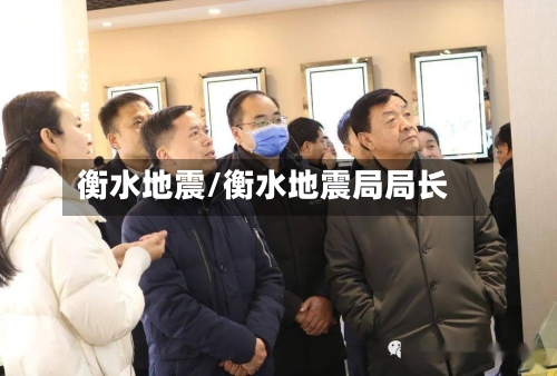 衡水地震/衡水地震局局长-第2张图片
