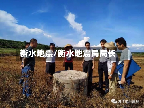 衡水地震/衡水地震局局长