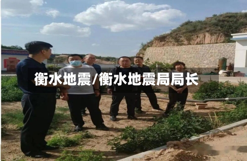 衡水地震/衡水地震局局长-第3张图片