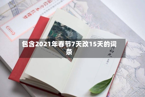包含2021年春节7天改15天的词条-第2张图片