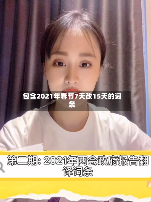 包含2021年春节7天改15天的词条