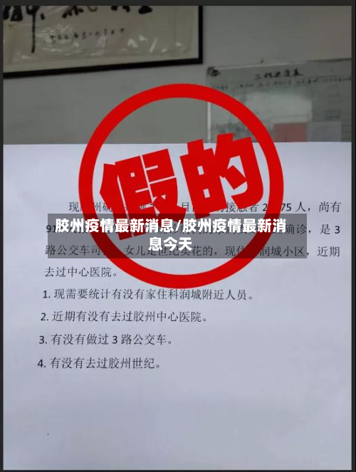 胶州疫情最新消息/胶州疫情最新消息今天-第3张图片